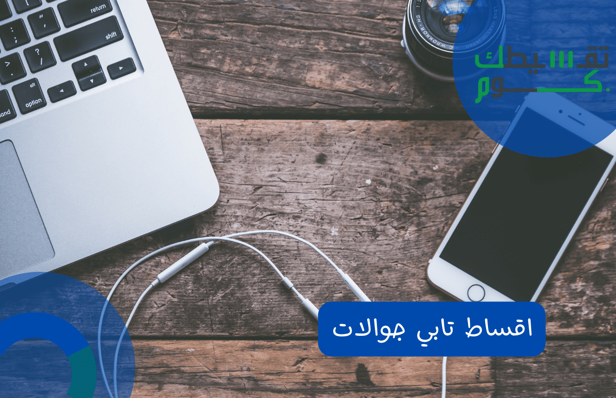 اقساط تابي جوالات