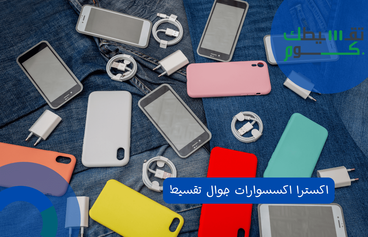 اكسترا اكسسوارات جوال تقسيط