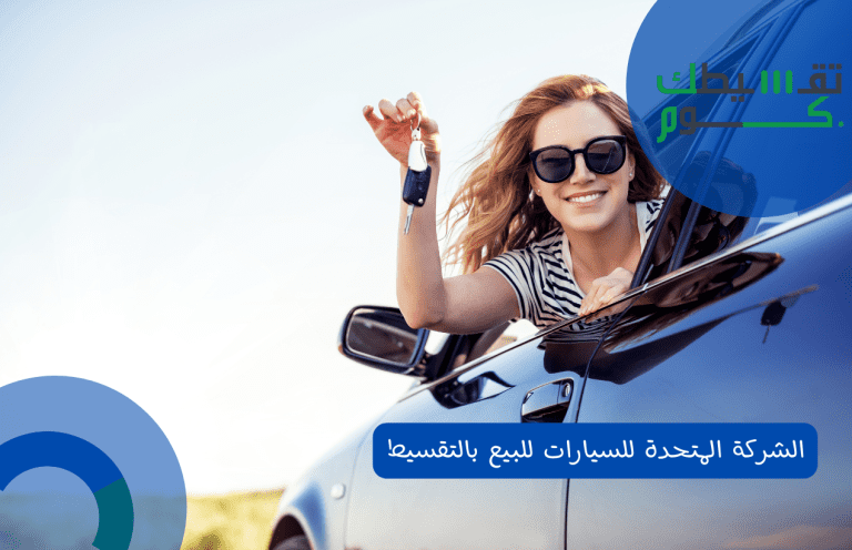 الشركة المتحدة للسيارات للبيع بالتقسيط | كيفية التقدم بطلب تمويل