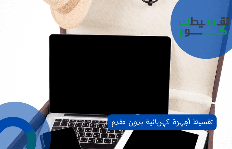 المستندات المطلوبة لـ تقسيط أجهزة كهربائية بدون مقدم