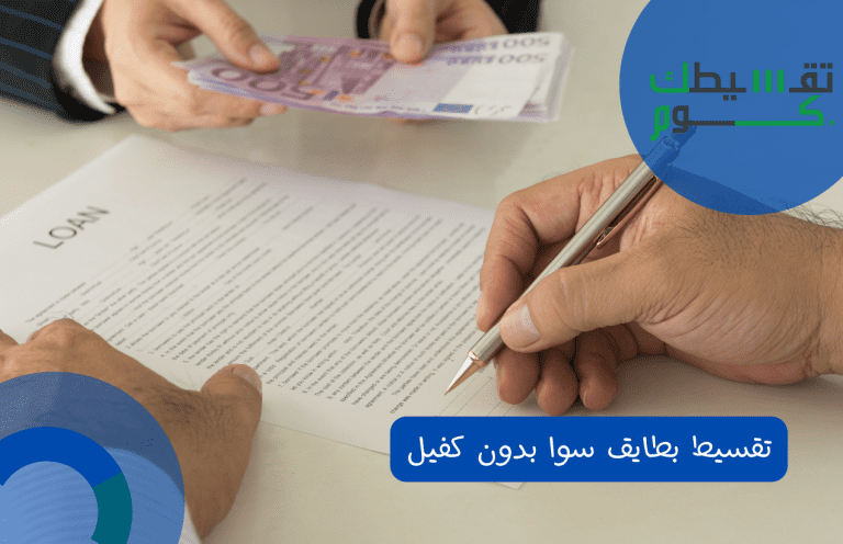 شروط مكاتب تقسيط بطايق سوا بدون كفيل في المدينة المنورة