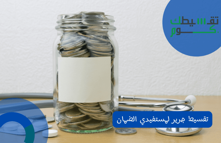 شروط ومميزات تقسيط جرير لمستفيدي الضمان | نظام التسديد 2022