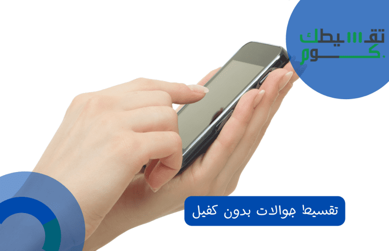 5 شروط لـ تقسيط جوالات بدون كفيل مكتبة جرير