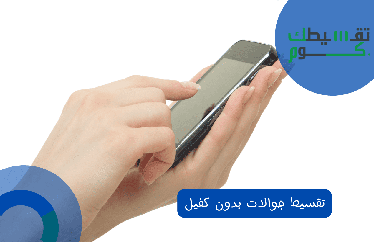 تقسيط جوالات بدون كفيل