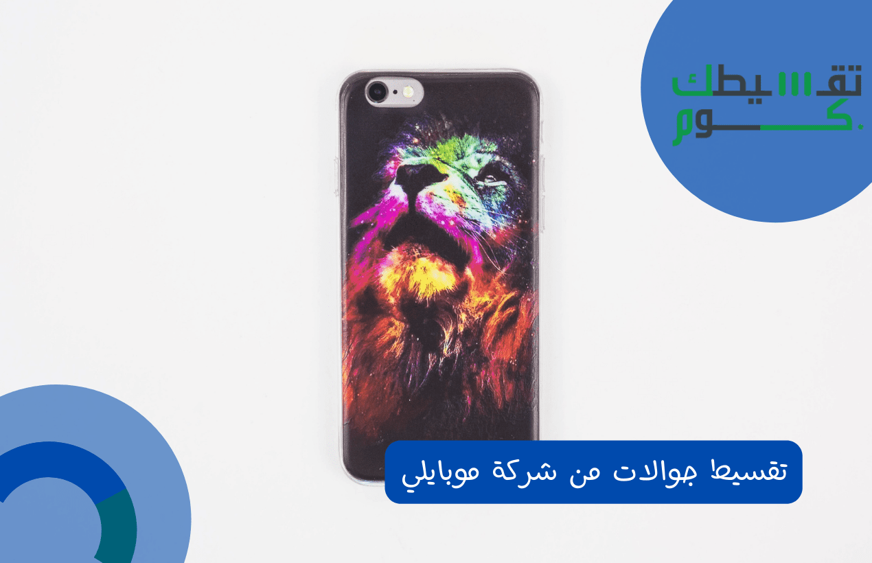 تقسيط جوالات من شركة موبايلي