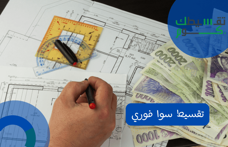 تقسيط سوا فوري للمتقاعدين | صلاحيات بطاقات سوا