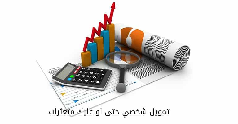 تمويل شخصي حتى لو عليك متعثرات من البنوك وشركات التقسيط