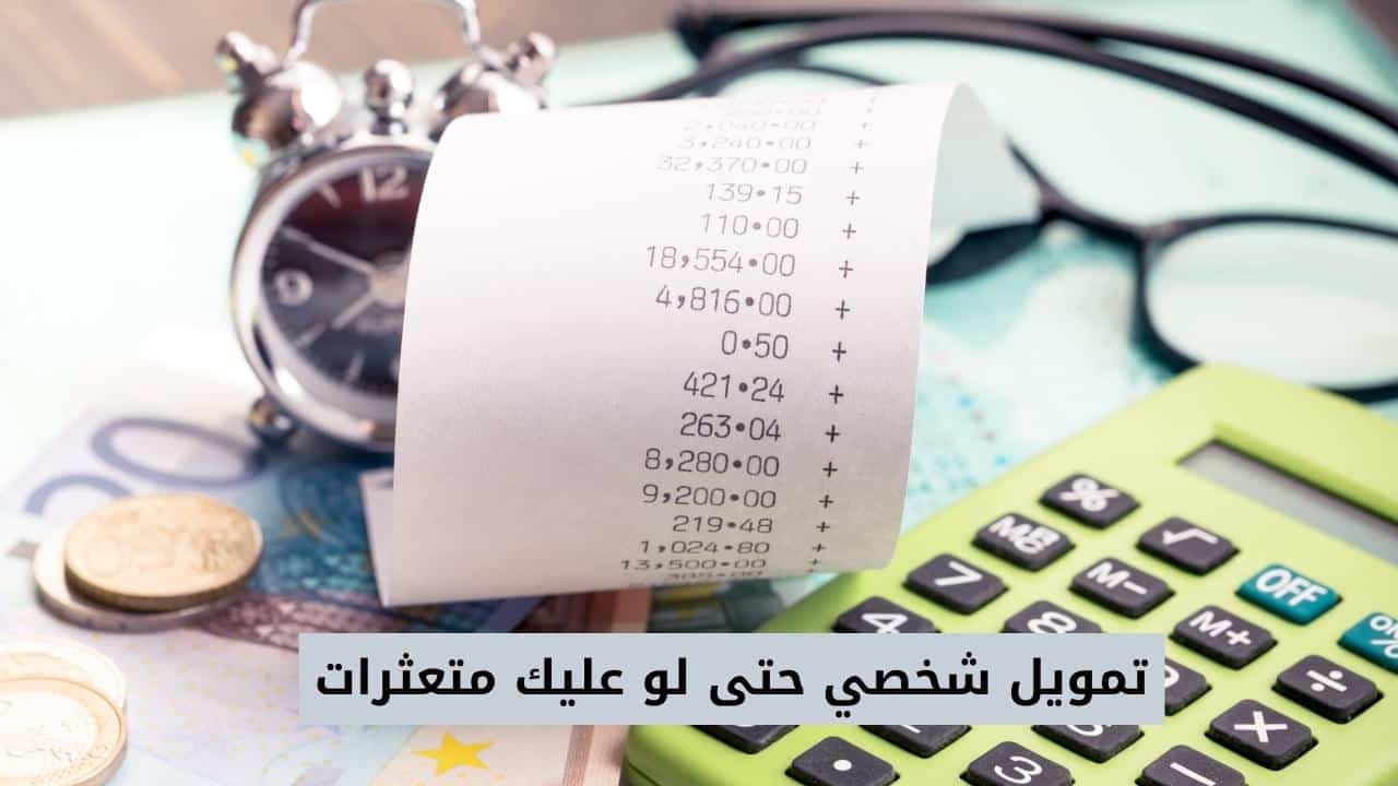  تمويل شخصي حتى لو عليك متعثرات