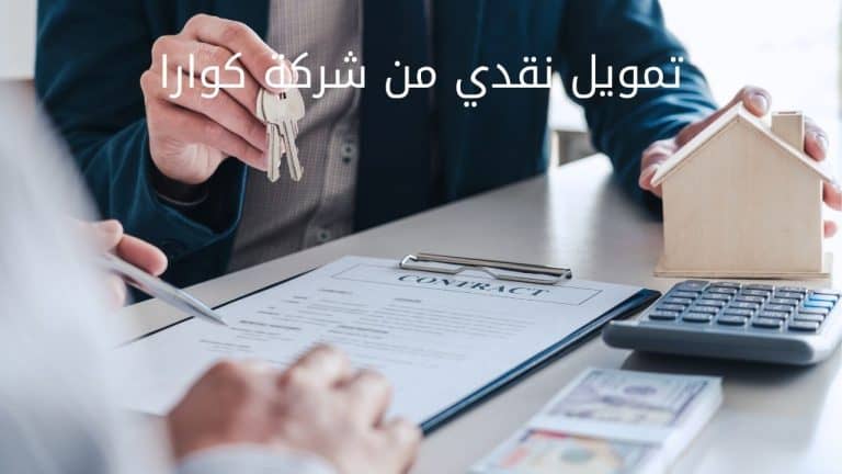 تمويل نقدي من شركة كوارا يصل إلى 250 ألف ريال سعودي