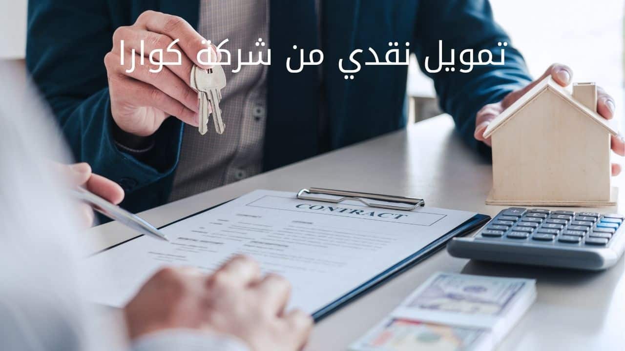 تمويل نقدي من شركة كوارا