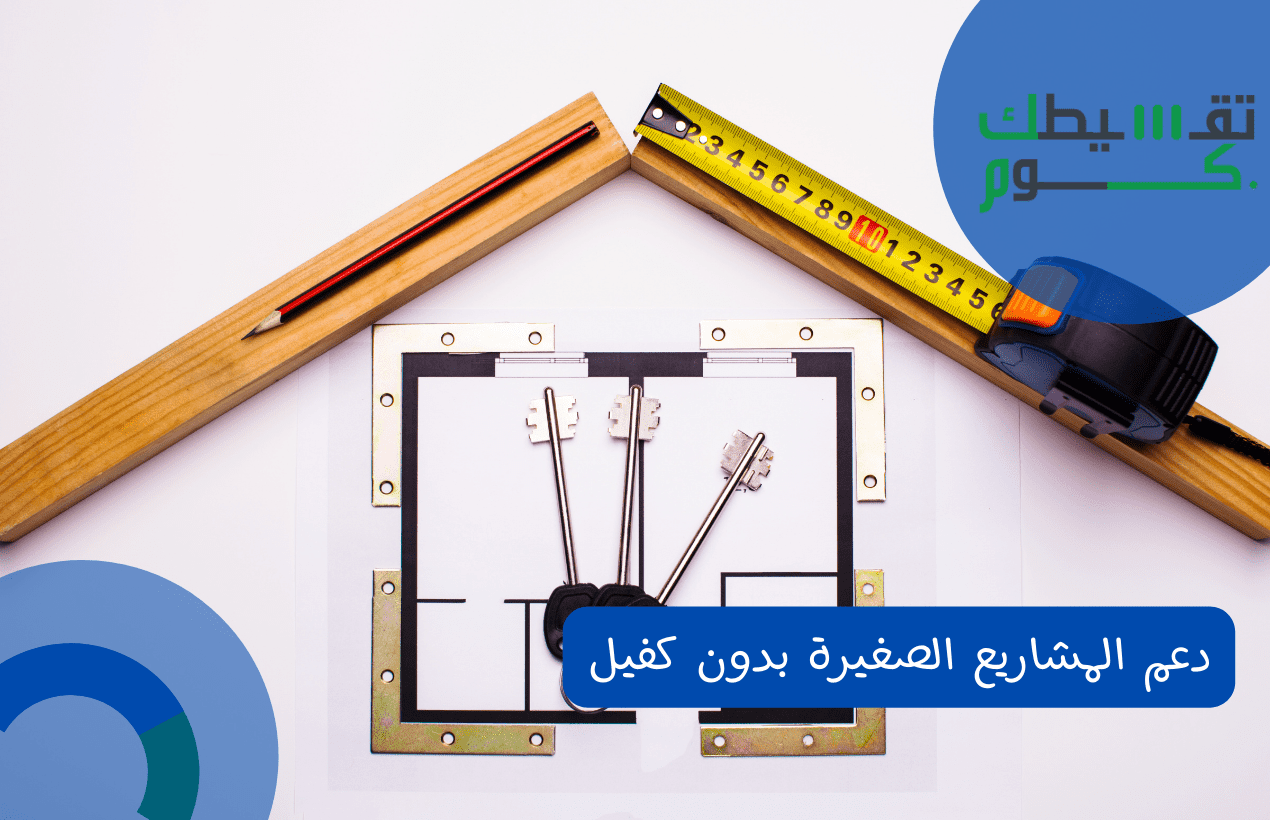 دعم المشاريع الصغيرة بدون كفيل