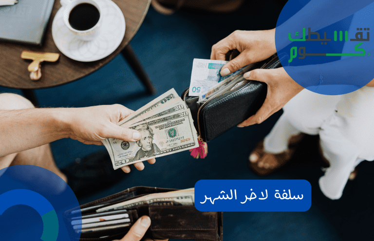 سلفة لاخر الشهر من منصة سلفة الإلكترونية