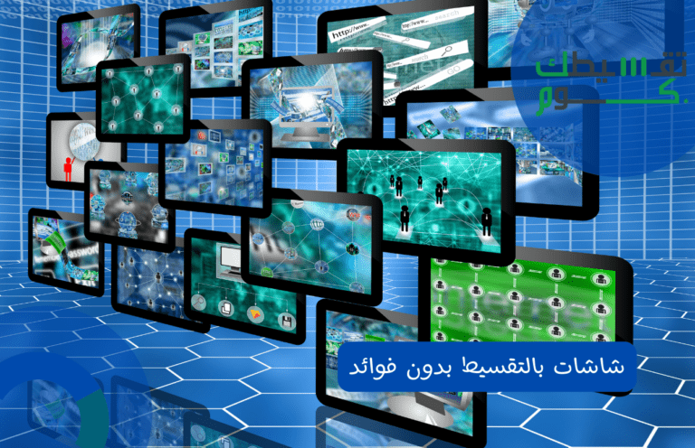 شروط بيع شاشات بالتقسيط بدون فوائد | افضل الأماكن