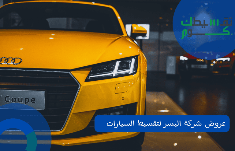 نظام وشروط | عروض شركة اليسر لتقسيط السيارات   