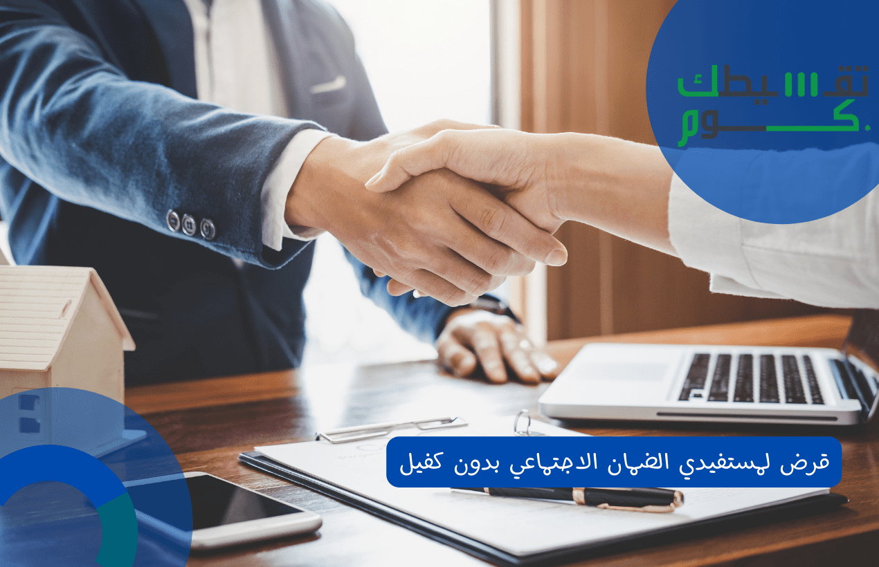 قرض لمستفيدي الضمان الاجتماعي بدون كفيل