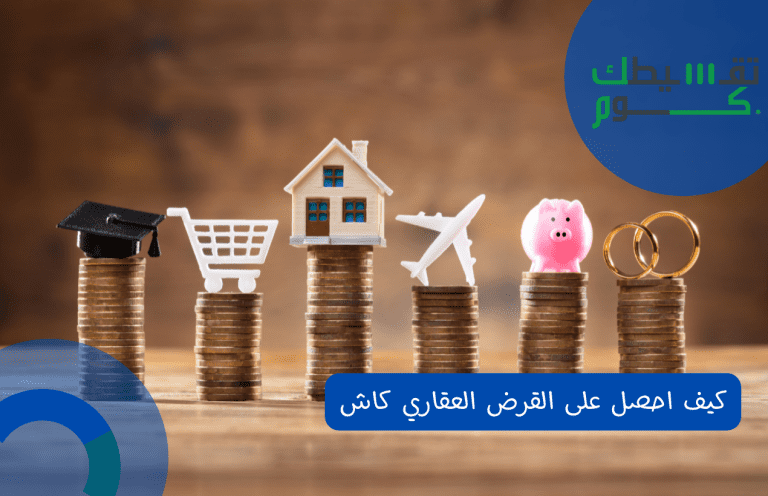 كيف احصل على القرض العقاري كاش | مبادرة البنك المركزي للتمويل العقاري