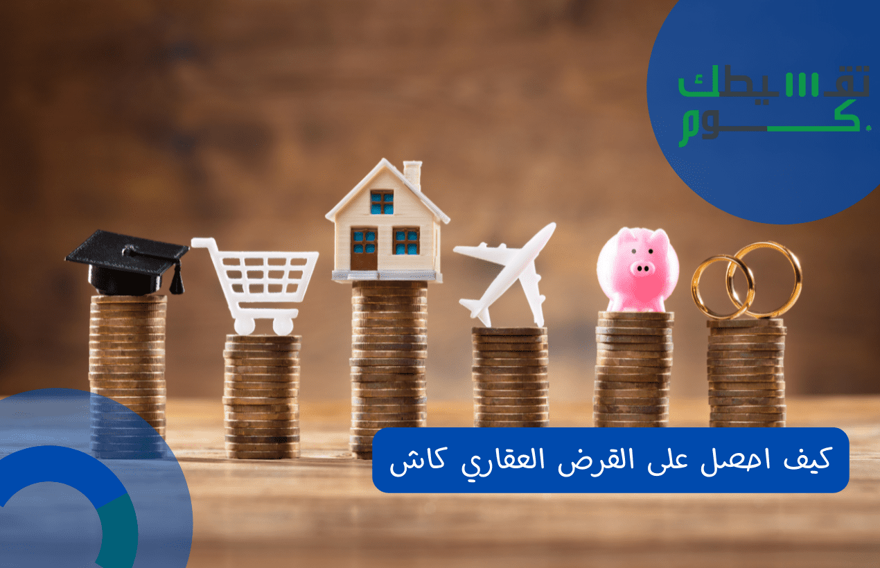 كيف احصل على القرض العقاري كاش