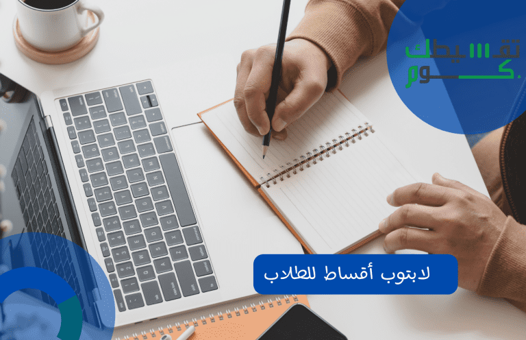 لابتوب أقساط للطلاب من 2b وبي تك