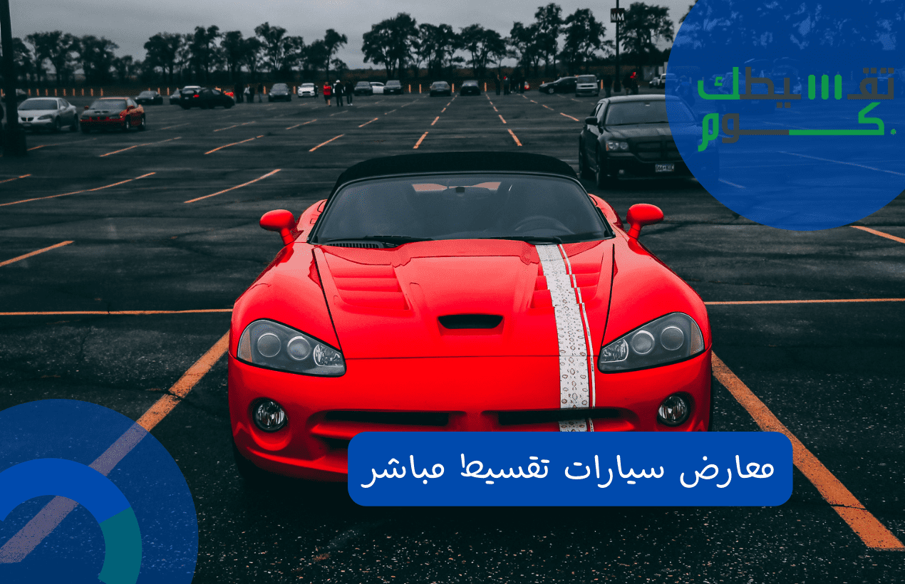 معارض سيارات تقسيط مباشر