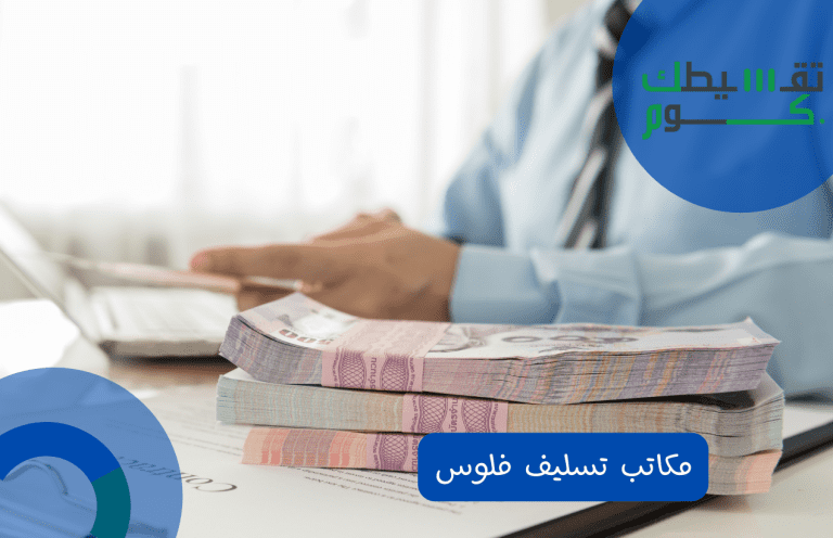 اكثر من 3 مكاتب تسليف فلوس وتسديد ديون