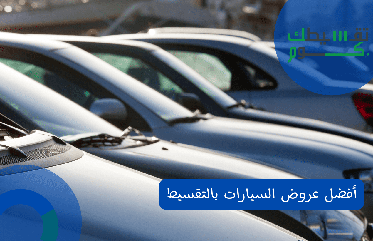 أفضل عروض السيارات بالتقسيط