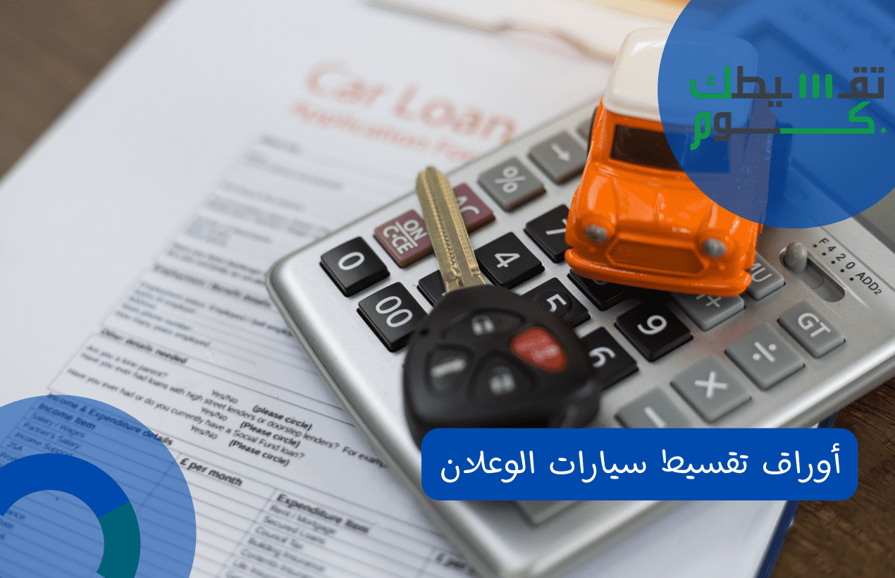 أوراق تقسيط سيارات الوعلان