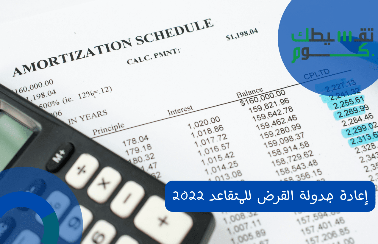 إعادة جدولة القرض للمتقاعد 2022