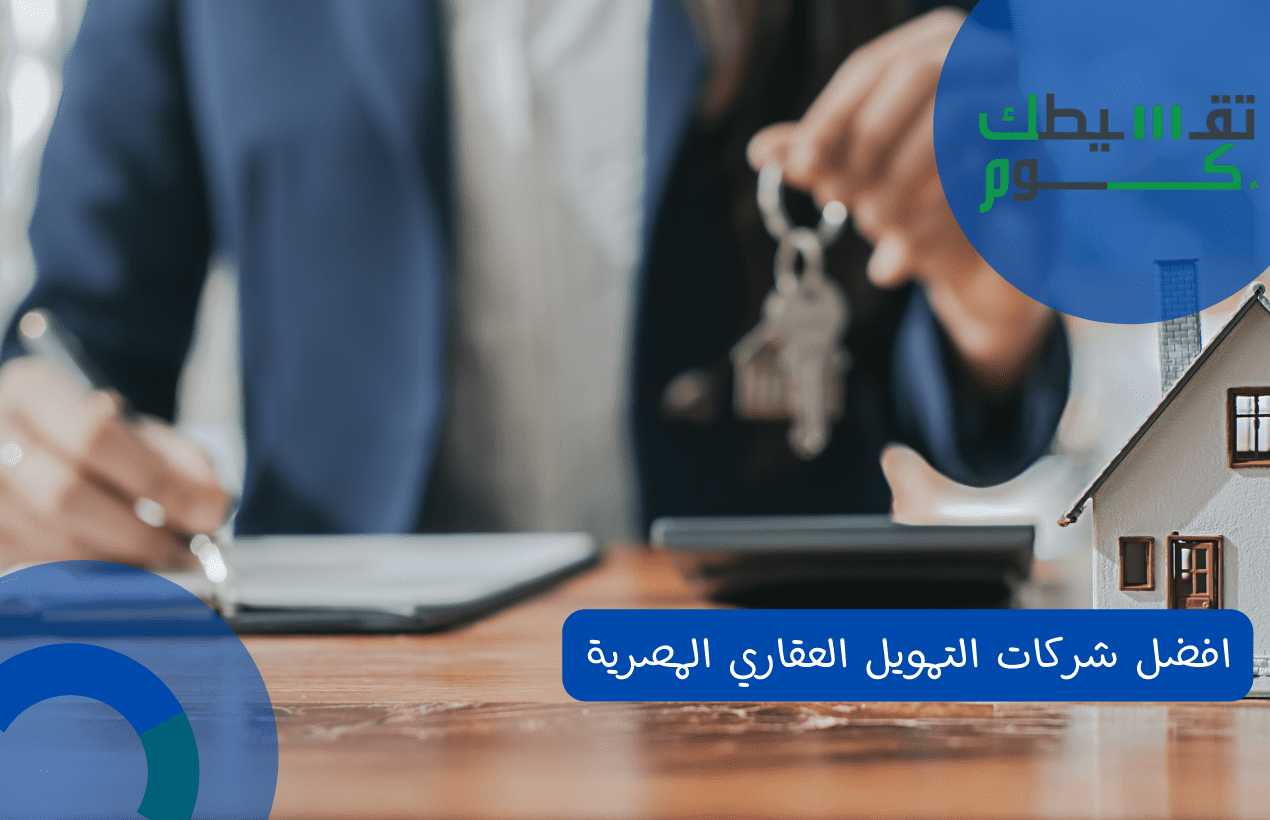 افضل شركات التمويل العقاري المصرية