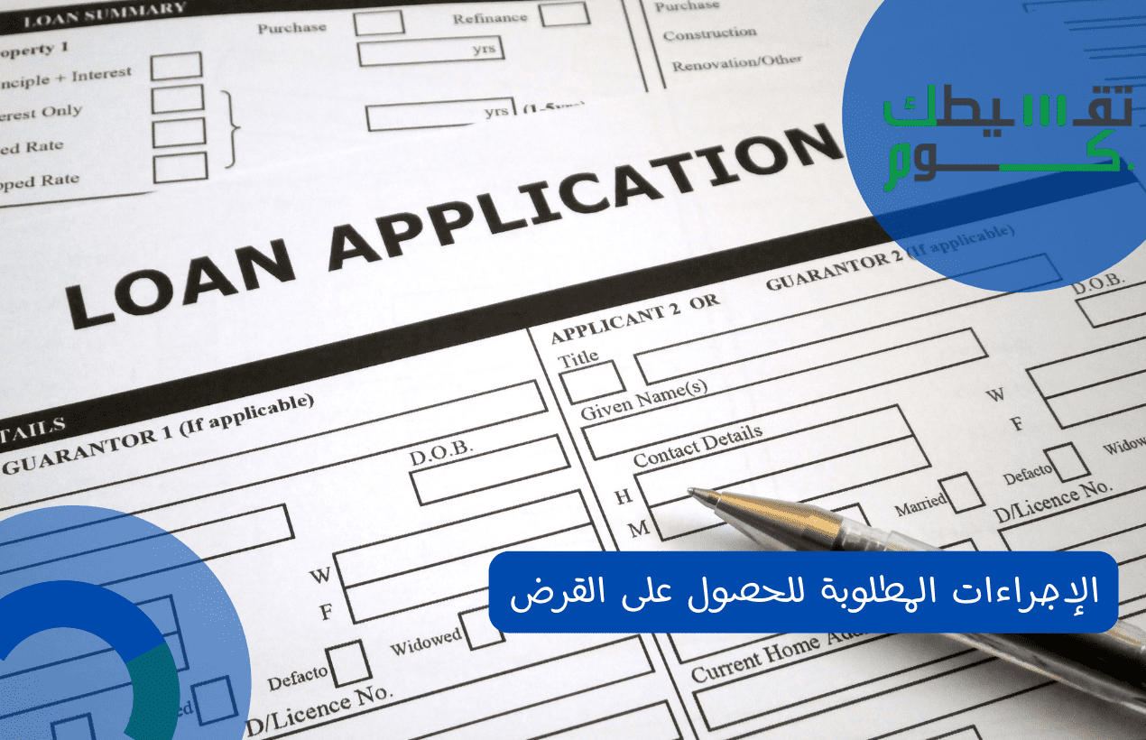 الإجراءات المطلوبة للحصول على القرض