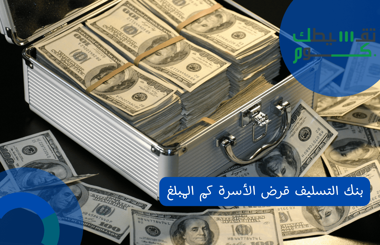 بنك التسليف قرض الأسرة كم المبلغ