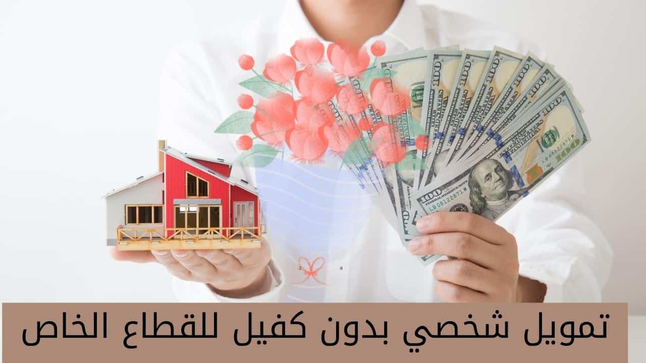 تمويل شخصي بدون كفيل للقطاع الخاص