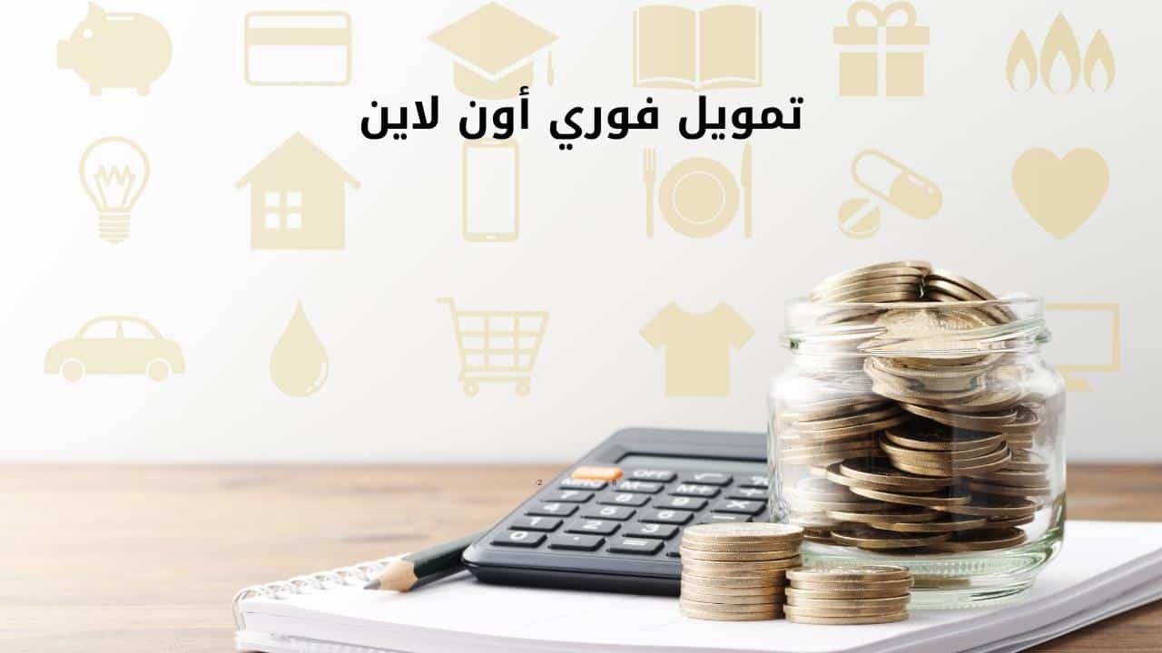 تمويل فوري أون لاين