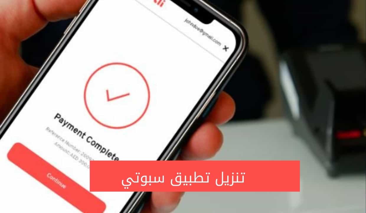 تنزيل تطبيق سبوتي