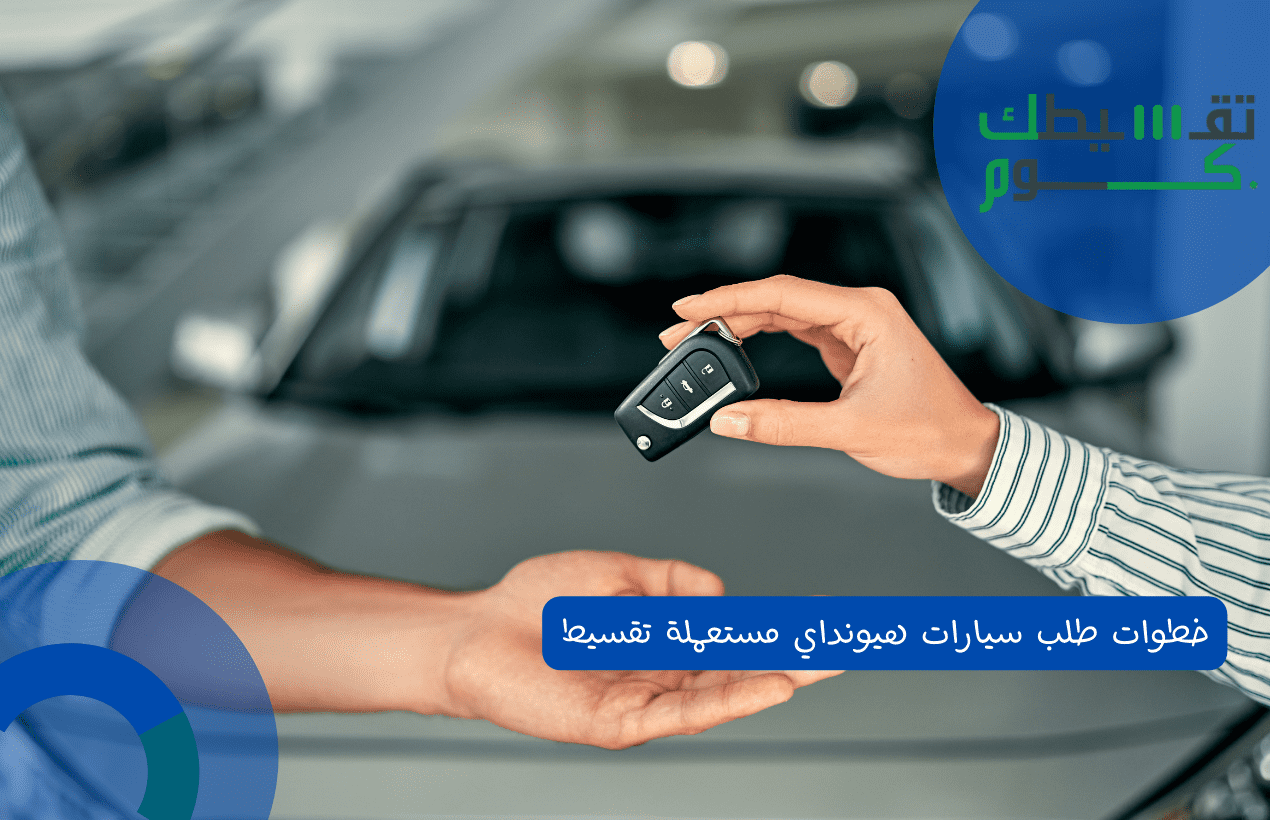 خطوات طلب سيارات هيونداي مستعملة تقسيط