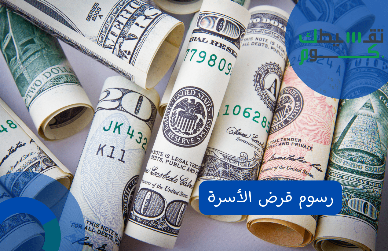 رسوم قرض الأسرة