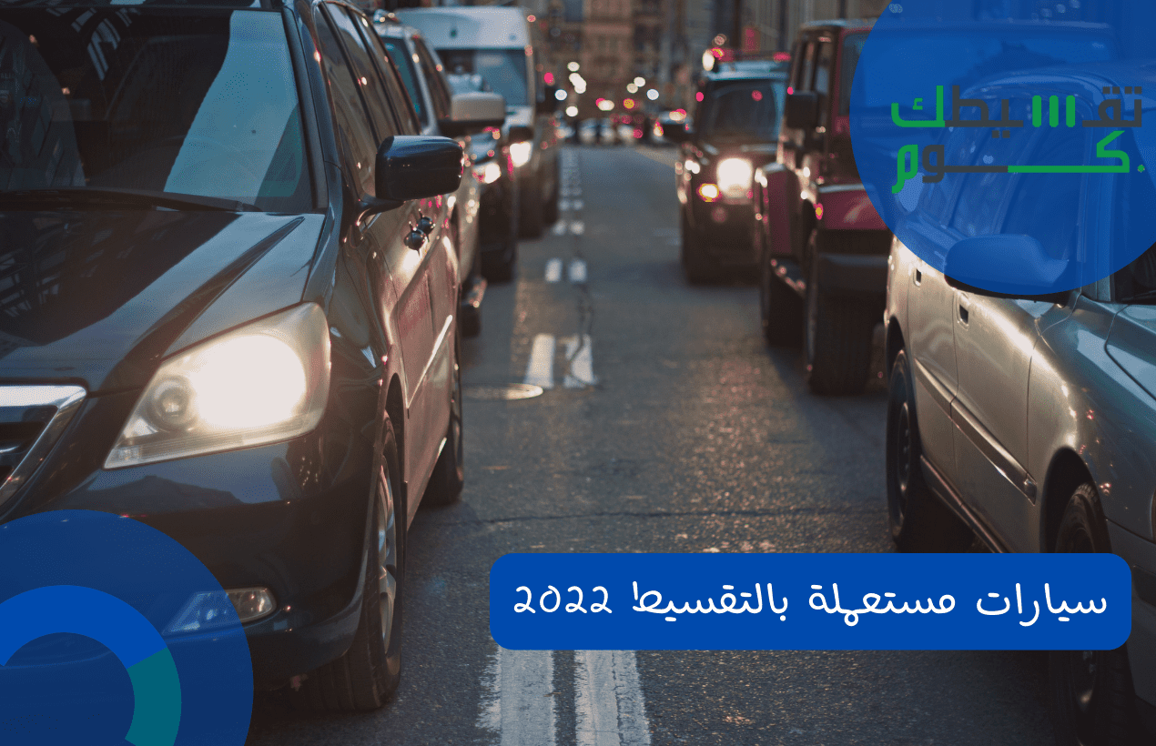سيارات مستعملة بالتقسيط 2022