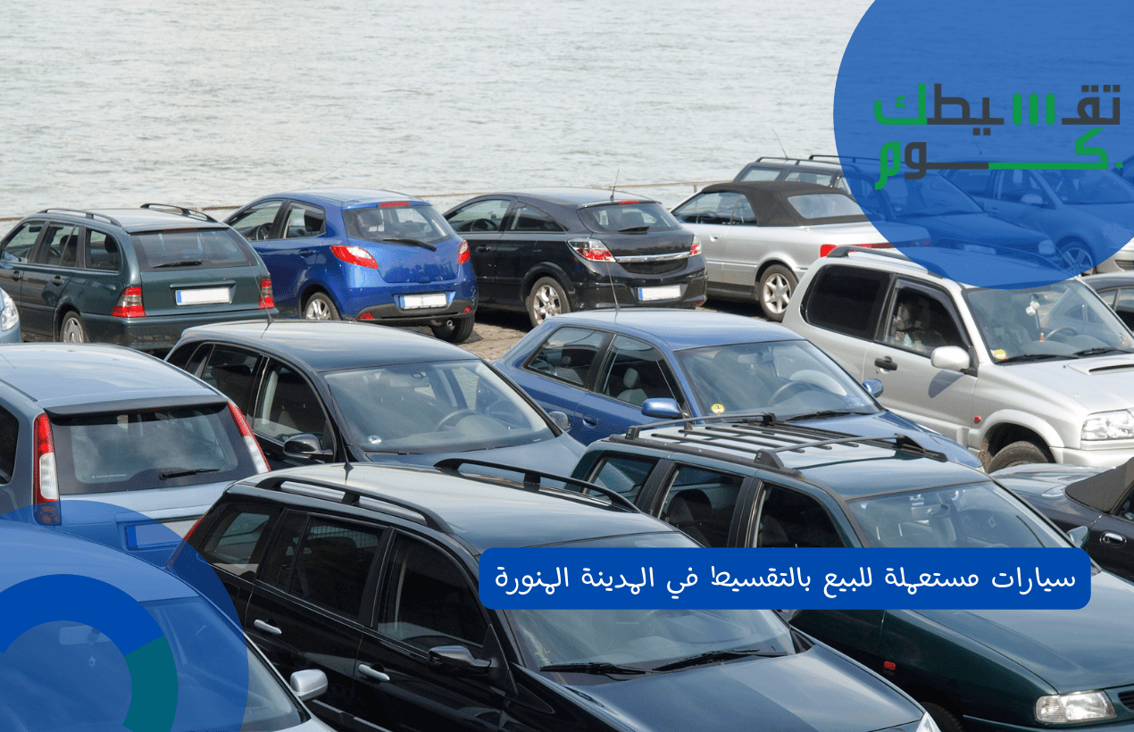 سيارات مستعملة للبيع بالتقسيط في المدينة المنورة