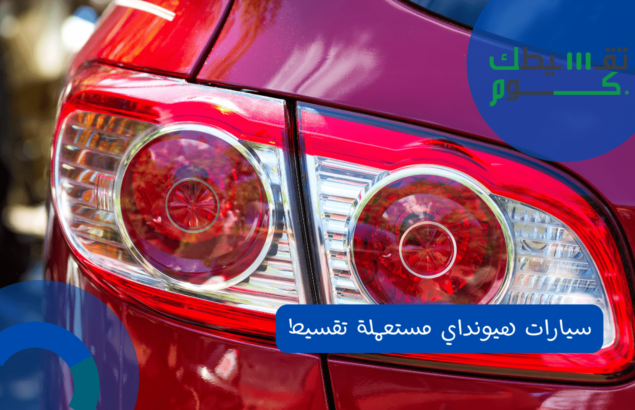 سيارات هيونداي مستعملة تقسيط