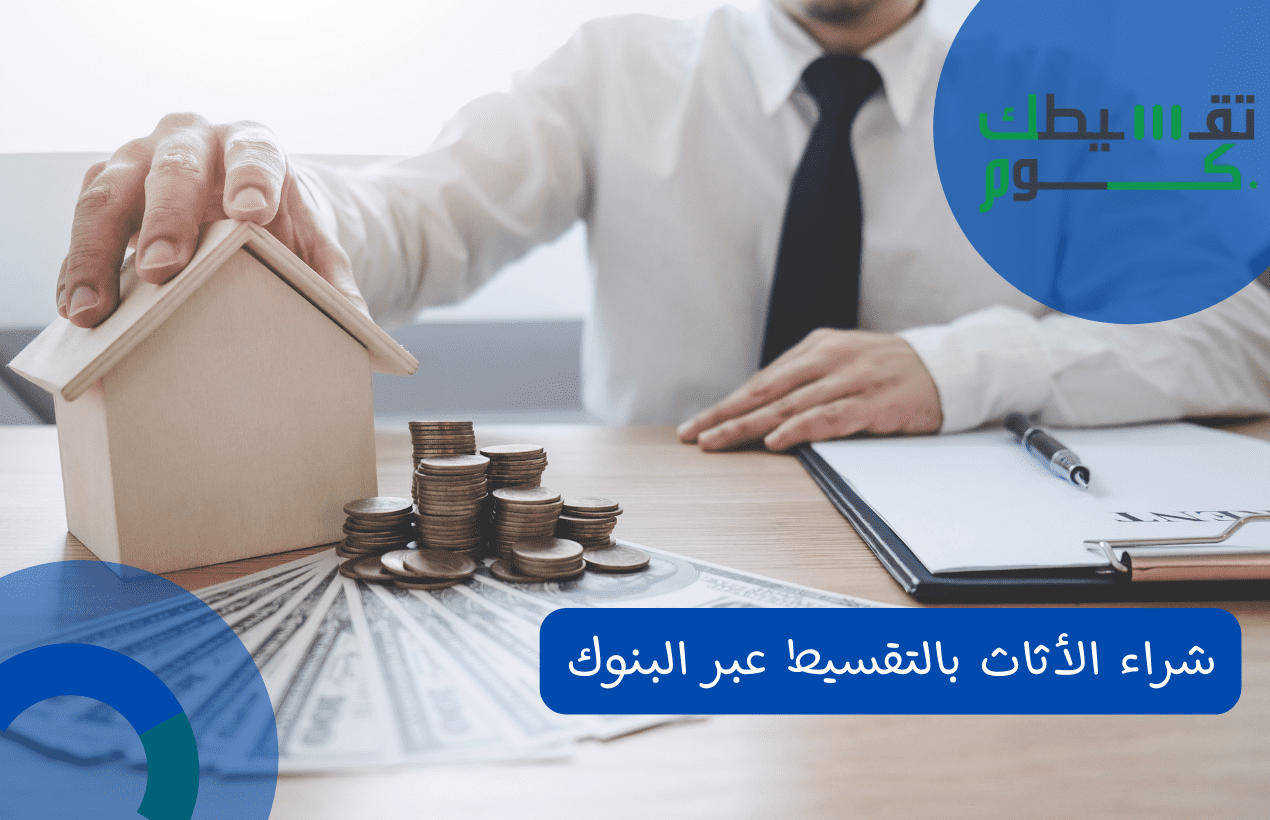 شراء الأثاث بالتقسيط عبر البنوك