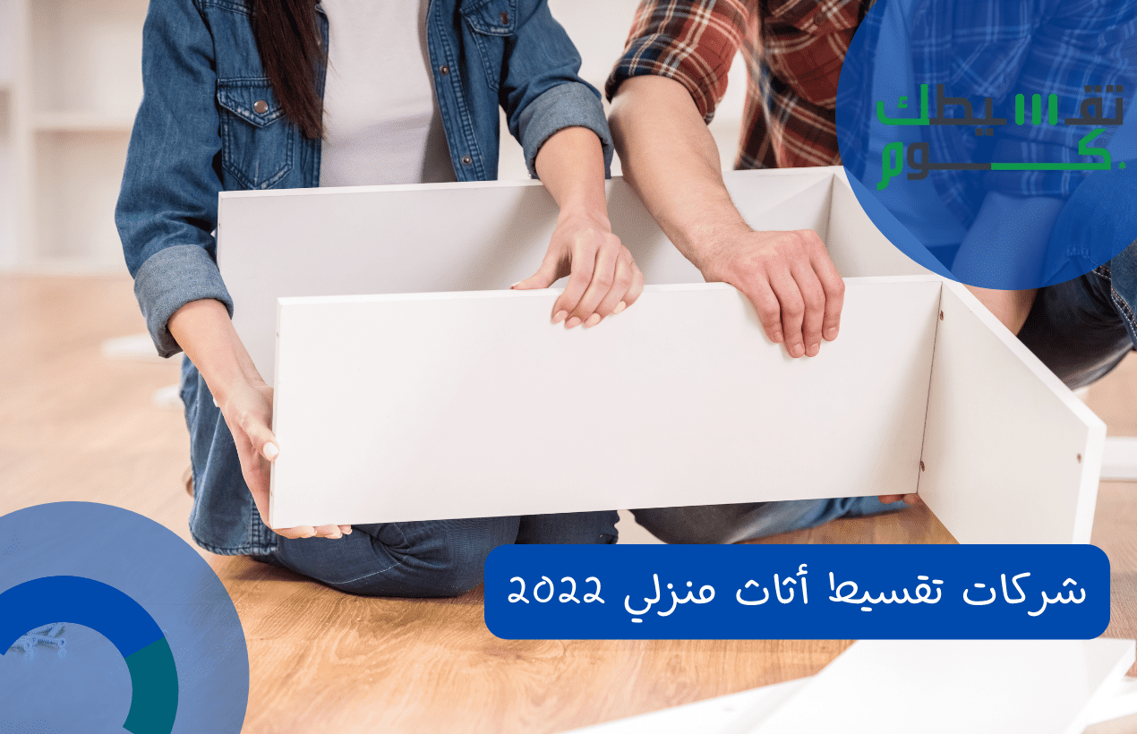 شركات تقسيط أثاث منزلي 2022