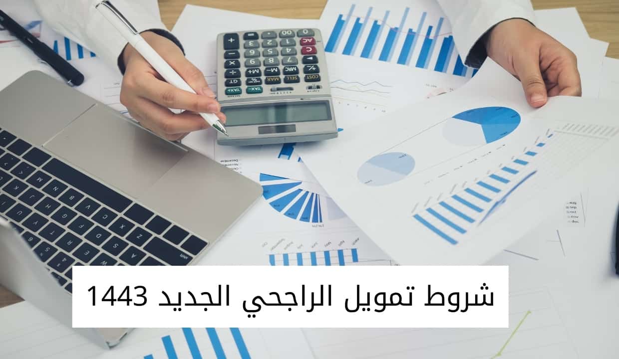 شروط تمويل الراجحي الجديد 1443