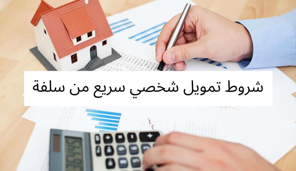 شروط تمويل شخصي سريع من سلفة