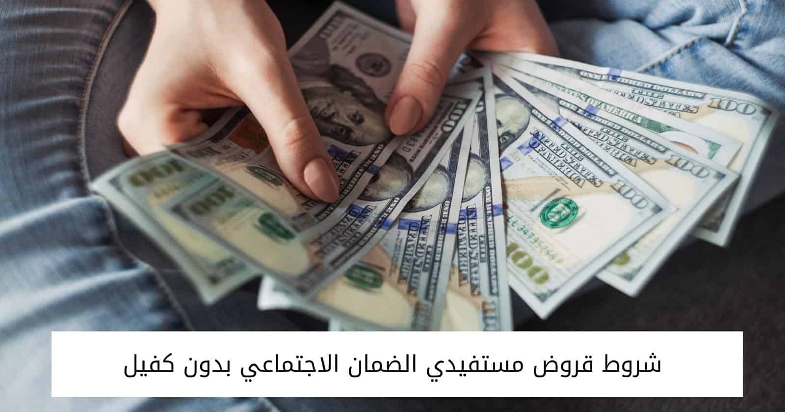 شروط قروض مستفيدي الضمان الاجتماعي بدون كفيل