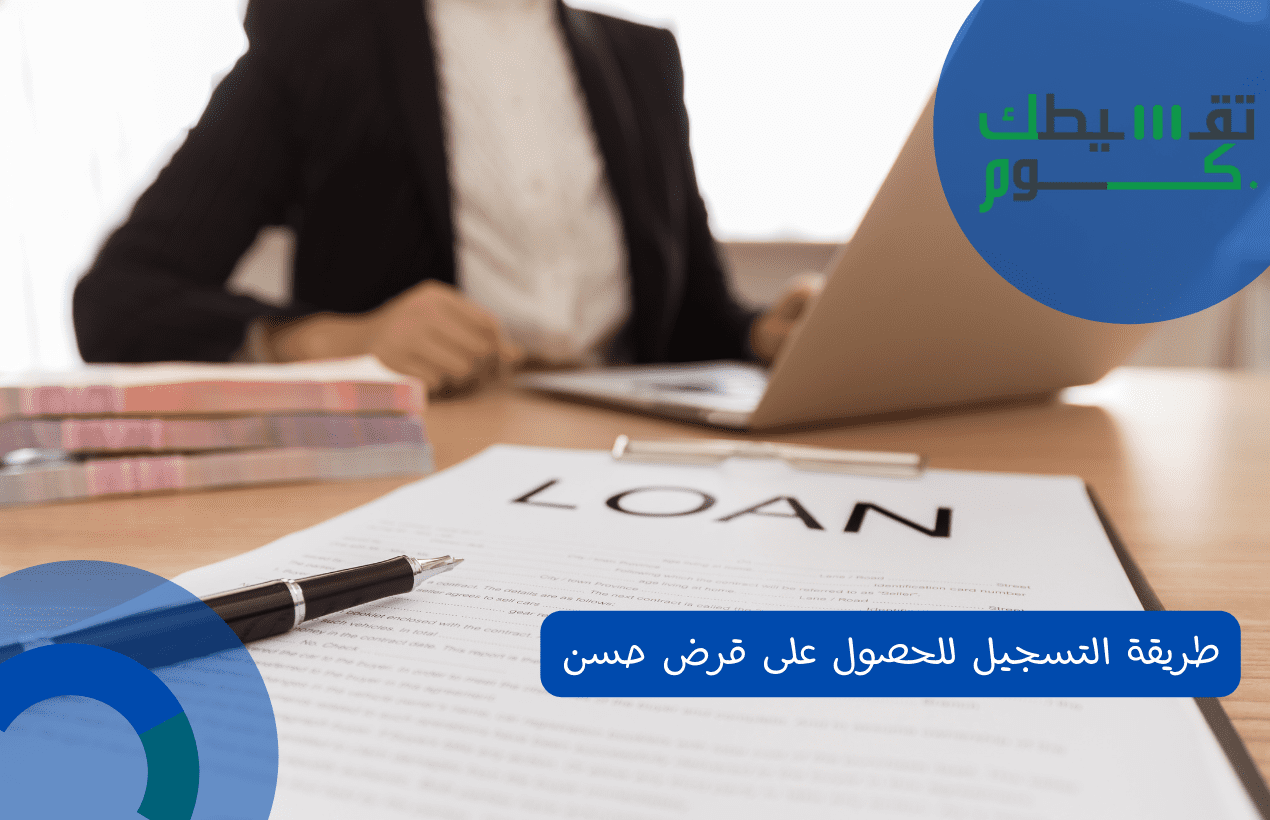 شروط القرض الحسن للمتقاعدين