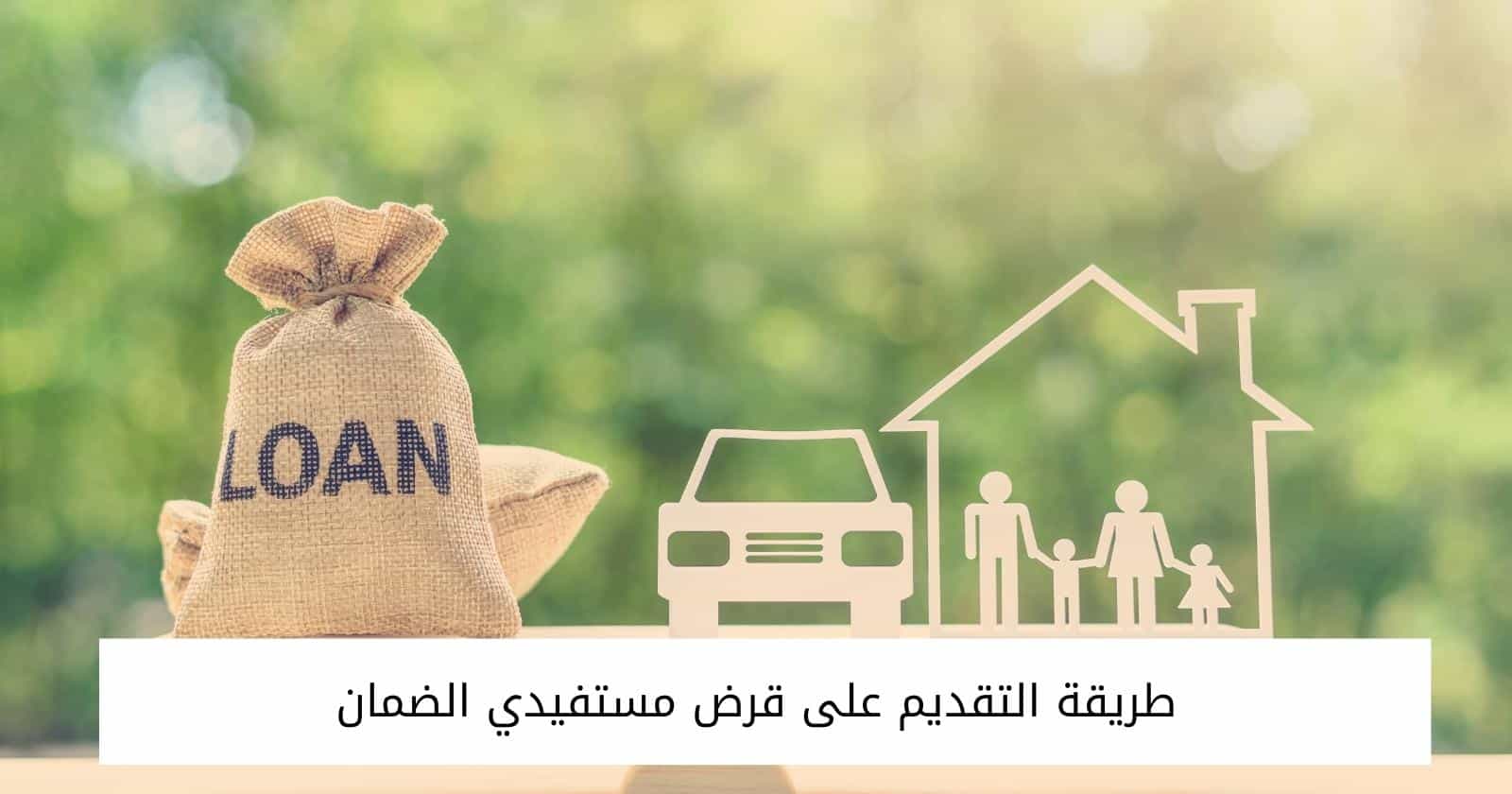 طريقة التقديم على قرض مستفيدي الضمان