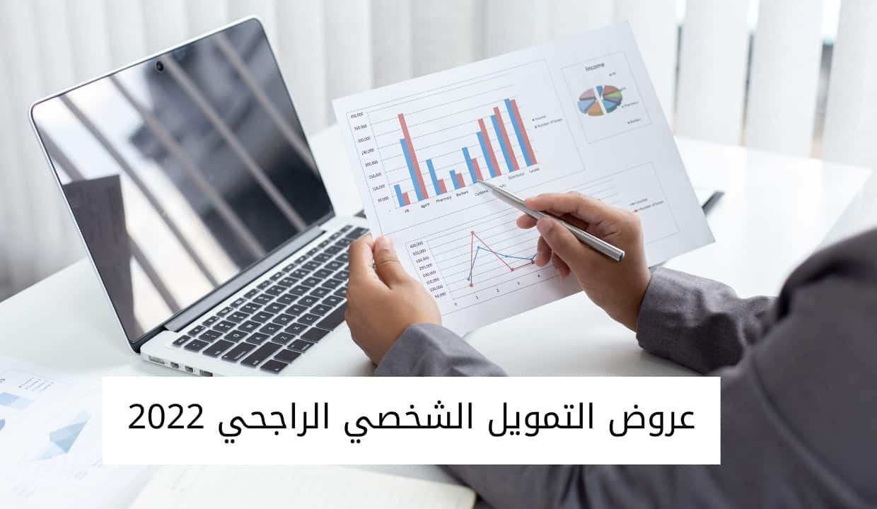 عروض التمويل الشخصي الراجحي 2022