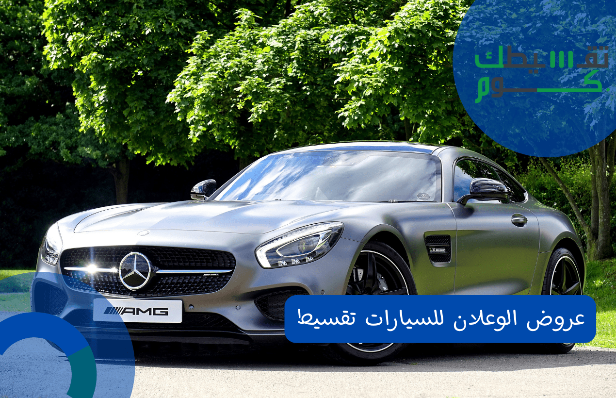 عروض الوعلان للسيارات تقسيط