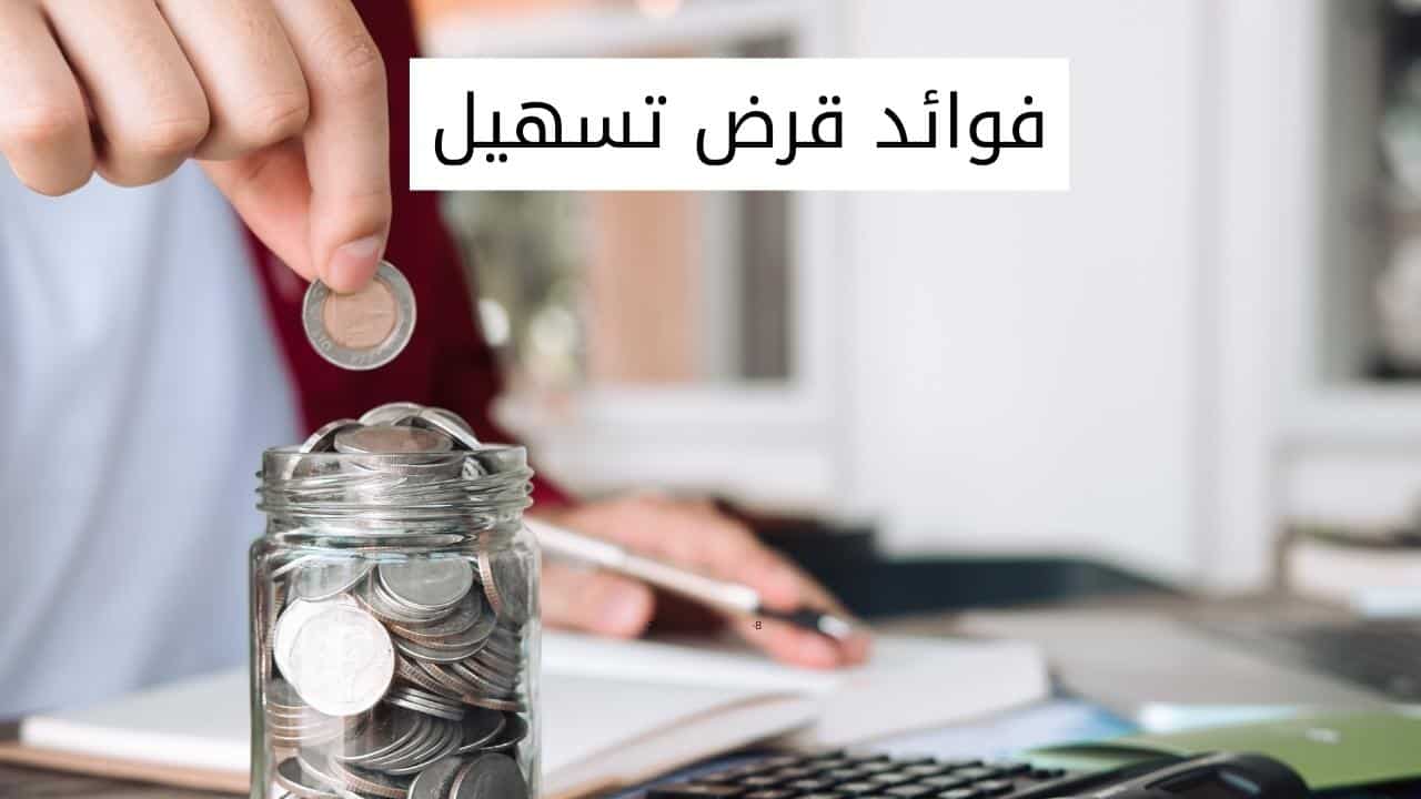 فوائد قرض تسهيل