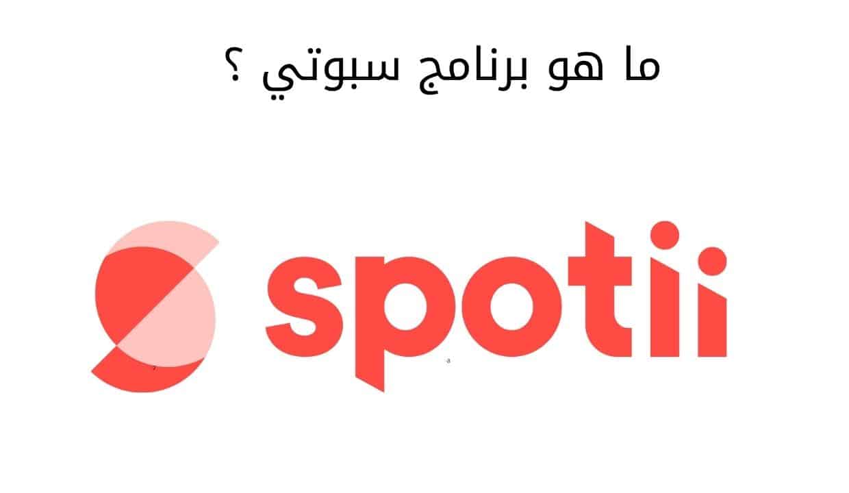 ما هو برنامج سبوتي ؟