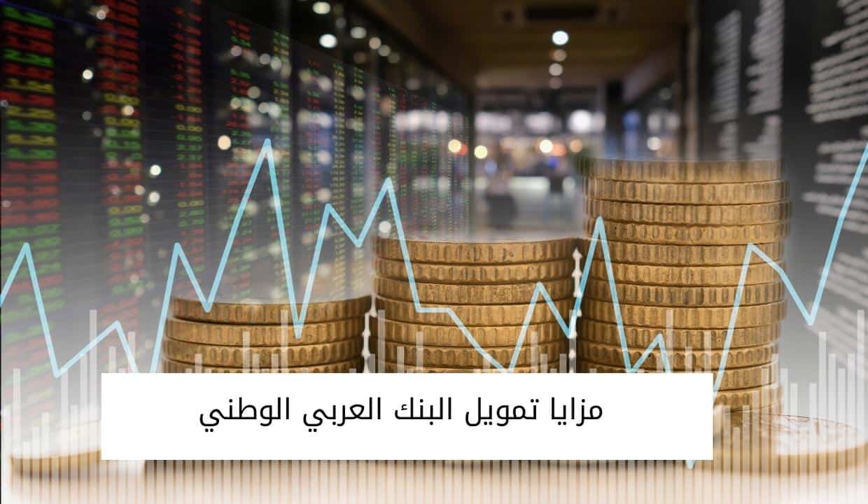 مزايا تمويل البنك العربي الوطني